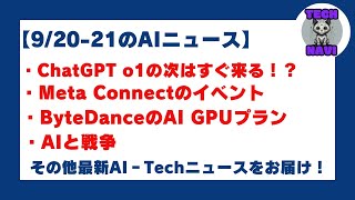 ChatGPT o1の次はすぐ来る、Meta Connectイベント、ByteDanceのAI GPUとMicrosoftと原子力発電所など【920‐21のAIニュース】 [upl. by Akirdnwahs]