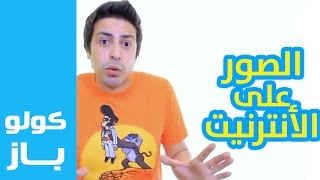 Goulou Buzz  Ep 8  ڭولو باز  الصور على الأنترنيت [upl. by Osrit]