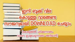 ഇനി E Books സൗജന്യമായി Download ചെയ്യാം കോളേജുകളിൽ ഇനി ബുക്ക് തപ്പി നടക്കേണ്ട😍 [upl. by Emmalee]