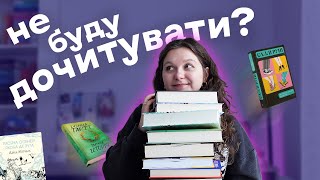 🙅‍♀️ КНИГИ ЯКІ Я НЕ ДОЧИТАЛА У 2023 Кінг Пратчетт Донна Тартт та інші [upl. by Ahnavas163]