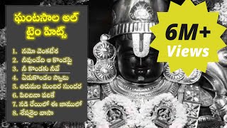 Ghantasala Lord Venkateswara Songs  HD Juke Box  Namo Venkatesa  Yedukondala Swamy Ekkadunnavayya [upl. by Obadias513]