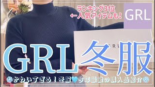 【GRL】グレイル冬服購入品⛄️人気の寒色アイテム💙ランキング上位ニットやおすすめチュールスカート💖【グレイル】 [upl. by Dnanidref]