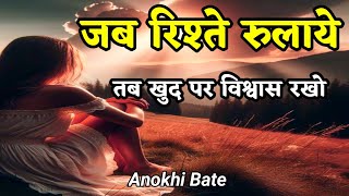 जब रिश्ते रुलाये Best Motivational Quotesmotivationalquotes [upl. by Rennat274]