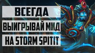 КАК ВСЕГДА ВЫИГРЫВАТЬ МИДSTORM SPIRIT GUIDE DOTA 2 СОВЕТЫ И ФИШКИ ДЛЯ МИДЕРОВ [upl. by Annoval]