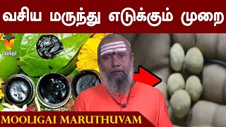 வயிற்றில் உள்ள வசிய மருந்து எடுக்கும் முறை  இடு மருந்து  Idu Marunthu  Vasiya Marunthu [upl. by Ingemar769]