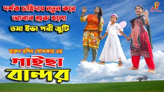 গাইছা বান্দর নতুন পর্ব  gaisa bandor  জীবন বদলে দেয়া শর্ট ফিল্ম quotঅনুধাবনquot ৪৭ OnuDhabon 47 [upl. by Norby246]