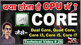 what is core in processor best explanation in hindi  26 [upl. by Edmunda]