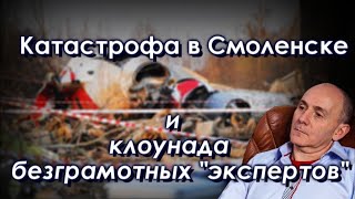 Катастрофа в Смоленске и клоунада безграмотных quotэкспертовquot [upl. by Evans]