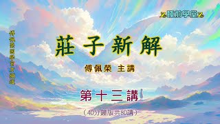 《莊子新解》 13（40分鐘版）｜睡前學堂｜傅佩榮主講 [upl. by Kalina]