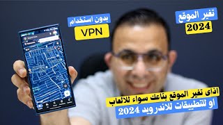 اذاى تغير الموقع بتاعك سواء للالعاب او للتطييقات للاندرويد 2024  Tenorshare iAnyGo [upl. by Yvi564]