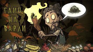 Самый подробный гайд на ВАРЛИ в Dont Starve Together [upl. by Sianna656]