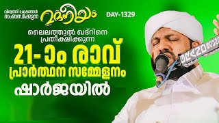 ലൈലത്തുൽ ഖദ്റിനെ പ്രതീക്ഷിക്കുന്ന റമളാൻ 21ാംരാവ് മദനീയം ആത്മീയ മജ്‌ലിസ് ഷാർജയിൽ  Madaneeyam 1329 [upl. by Vala59]