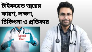 টাইফয়েড জ্বরের কারণ লক্ষণ চিকিৎসা ও প্রতিকার  Typhoid Fever Causes Symptoms and Treatment [upl. by Nytsirhc173]