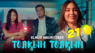 Elnur Nauryzbek – Толқын толқын official video 2022 [upl. by Ranita]