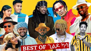 የ ጊልዶ ካሳ  Gildo Kassa  መርጥ አፍሮቢት ሙዚቃዎች  Best Ethiopian afrobeat music non stop [upl. by Nnalyrehs61]