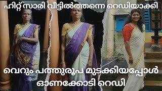 Trendy Kerala saree in just ₹10  പുതുപുത്തൻ മോഡൽ കേരള സാരി വീട്ടിൽത്തന്നെ റെഡിയാക്കാം palakkari [upl. by Tallulah]