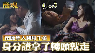 商魂EP5 拿到身份證還兼職位 態度180轉變 明秋你失寵了！千金工具人 嘖｜傅孟柏 邵雨薇 李國毅 周曉涵 田中千繪 市原隼人 [upl. by Verney274]