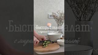 Быстрый салат с мидиями и моцареллой 😋 салатрецепт рецептсалата салаты салат быстрыерецепты [upl. by Synn]