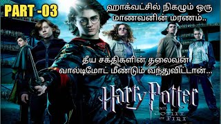 PART 03  Harrypotter And The Goblet Of Fire Movie Tamil Explanation  RajuRanju voice [upl. by Nylirak]