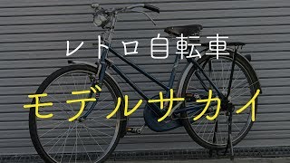 【レトロ自転車紹介】モデルサカイ [upl. by Tray]