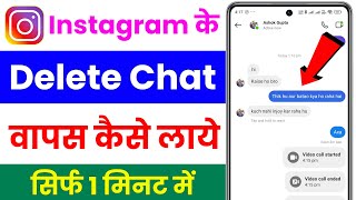 instagram ki delete chat wapas kaise laye  how to recover instagram deleted chat  message recovery [upl. by Htiel]