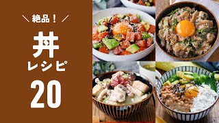 【丼レシピ20選】パパッと簡単に作れる！ランチにもおすすめ♪｜macaroni（マカロニ） [upl. by Parent]