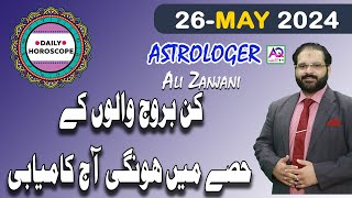 26 MAY 2024مئی𝐃𝐚𝐢𝐥𝐲 𝐇𝐨𝐫𝐨𝐬𝐜𝐨𝐩𝐞  اج کا دن کیسا رہے گا  𝐀𝐥𝐢 𝐙𝐚𝐧𝐣𝐚𝐧𝐢  𝐀𝐐 𝐓𝐕 [upl. by Thackeray768]