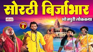 भोजपुरी लोककथा सोरठी बिर्जाभारभाग4Sorthi Birjabhar Bhojpuri Nauatnki Nautanki Nach Programme [upl. by Kristie342]