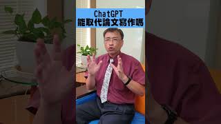 ChatGPT能取代論文寫作嗎 統計分析 量化研究 chatgpt [upl. by Nirag791]