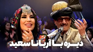 Aryana Sayeed Dera Special Program  ویژه برنامه دیره با آریانا سعید و استاد گل زمان [upl. by Koblick]