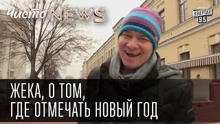 Жека о том где отмечать Новый год [upl. by Shaine]