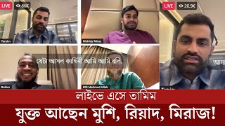 দেখুুন লাইভে এসে কলরেকর্ড নিয়ে একি বললেন তামিমমুশিমিরাজ  Tamim iqbal live today [upl. by Ahsaercal]