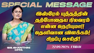 🔴இஸ்ரேல் யுத்தத்தின் தற்போதைய நிலவரம் என்ன தெரியுமா தெளிவான விளக்கம்   SPECIAL MESSAGE  Sep 26 [upl. by Eiramaliehs]