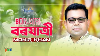 Monir Khan  Borjatri  বরযাত্রী  Bangla Music Video  Koto Sukhe Achi Ami [upl. by D'Arcy]