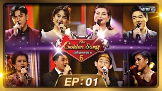 The Golden Song เวทีเพลงเพราะ ซีซั่น 6  EP1 FULL EP  18 กพ 67  one31 [upl. by Ahsienor]