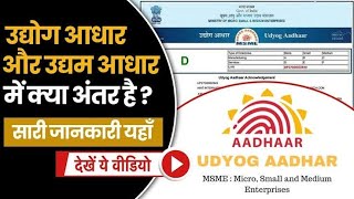 Udyog Aadhaar Vs Udyam क्या Udyog Aadhar और MSME में कोई अंतर है या दोनों एक ही हैं [upl. by Avivah609]