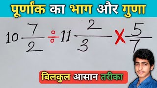 पूर्णांक का भाग और गुणा  Purnank ka Bhag  poornik ka Guna  एक बार सीख लो जीवन भर काम आएगा [upl. by Froma]