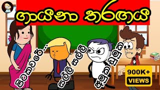 quotඅමල් ඩුමල්´´  Amuka dumuka  Singing competition  Story  Sinhala dubbing cartoons mihiitoons [upl. by Nohsad]