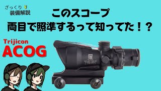 【装備解説】アメリカ軍最強スコープ【ACOG】についてざっくりわかりやすく解説していきます！ [upl. by Ddat]