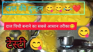 Dal pithi recepi😋 दाल की दुल्हन 👌दाल का दुल्हा 😋बिहारी स्टाइल मे बनाये दाल पिथीvlog vlogger food [upl. by Ylrad]