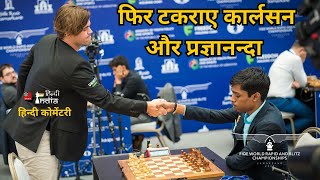 World Rapid Final Round  Magnus Vs Praggnandhaa  हिन्दी कोमेंटरी [upl. by Adnyleb]