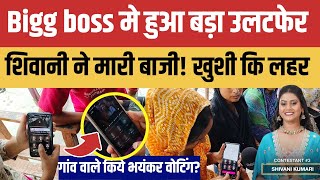 Bigg boss मे हुआ बड़ा उलटफेरशिवानी ने मारी बाजी गांव वाले ने भयंकर वोटिंग ShivaniKumariOfficial [upl. by Cornelle]