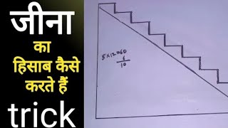 staircase kaise banate hainjina kaise banate hainhow to calculate stair step शिर्डी कैसे बनाते है [upl. by Conner908]