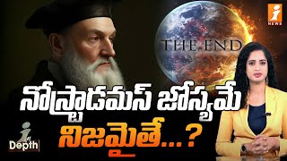 నోస్ట్రాడమస్ జోస్యమే నిజమైతే  Nostradamus Predictions  InDepth [upl. by Caralie]