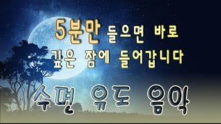 5분만 들으면 바로 깊은 잠에 들어갑니다  잠들때 듣는 음악  잠오는 음악  수면 유도 음악  수면음악 [upl. by Tirrej728]