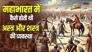 Mahabharat में कैसे होती थी अस्त्रशस्त्र की व्यवस्था   महाभारत की अनसुनी कहानी [upl. by Luhey882]