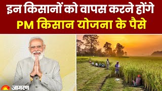 PM Kisan Yojana 15th Installment इन किसानों को वापस करने होंगेPM किसान योजना के पैसे [upl. by Yrtsed]