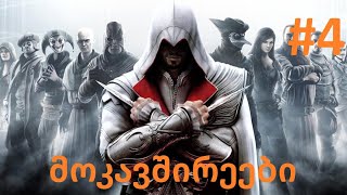 assassins creed brotherhood გეიმფლეი ქართულად 4 მოკავშირეებს დავეხმარე [upl. by Ophelia]