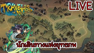 LIVE  Traveler of Wuxia  1  คนยุคใหม่ผจญภัยนิยายยุทธจักร [upl. by Edialeda]