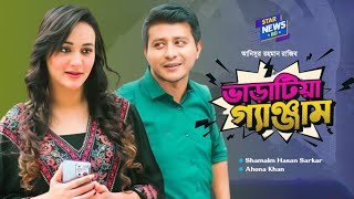 Varatia Ganjam l ভারাটিয়া গ্যাঞ্জাম । Bangla New Natok 2023 l Shamim l Ahona l Upcoming Natok 2023 [upl. by Philoo]